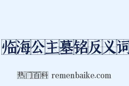临海公主墓铭反义词是什么意思的图片